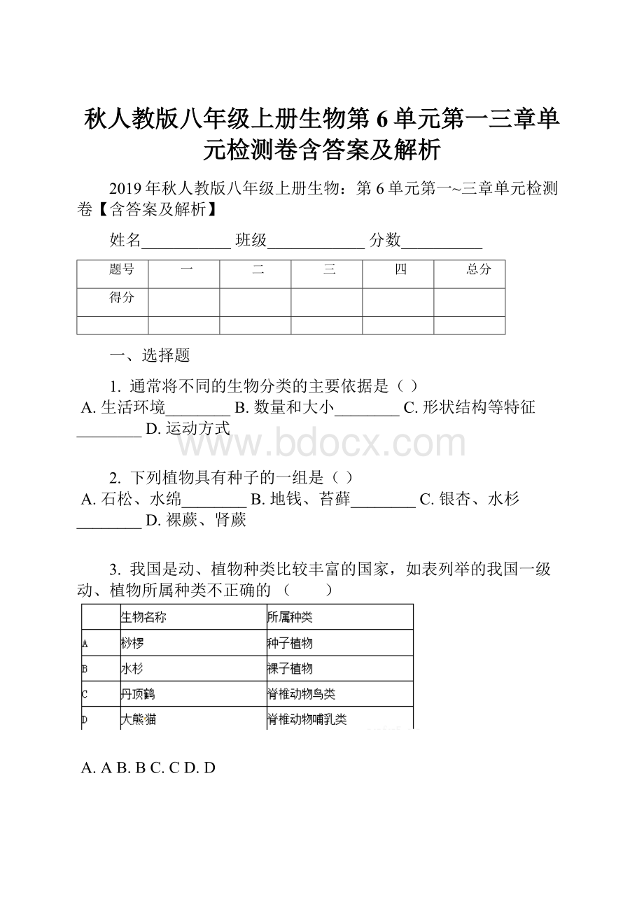 秋人教版八年级上册生物第6单元第一三章单元检测卷含答案及解析.docx_第1页