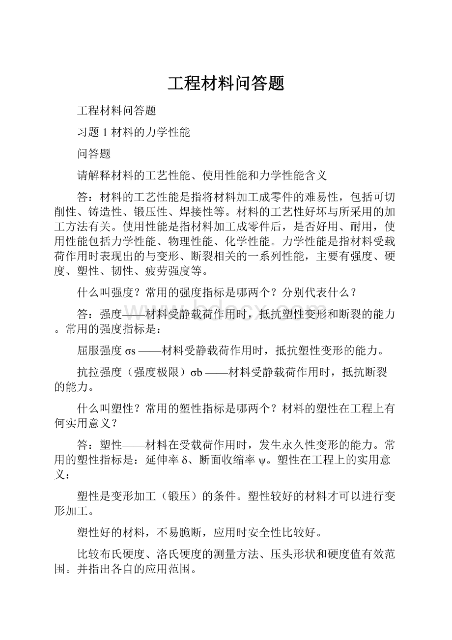 工程材料问答题.docx