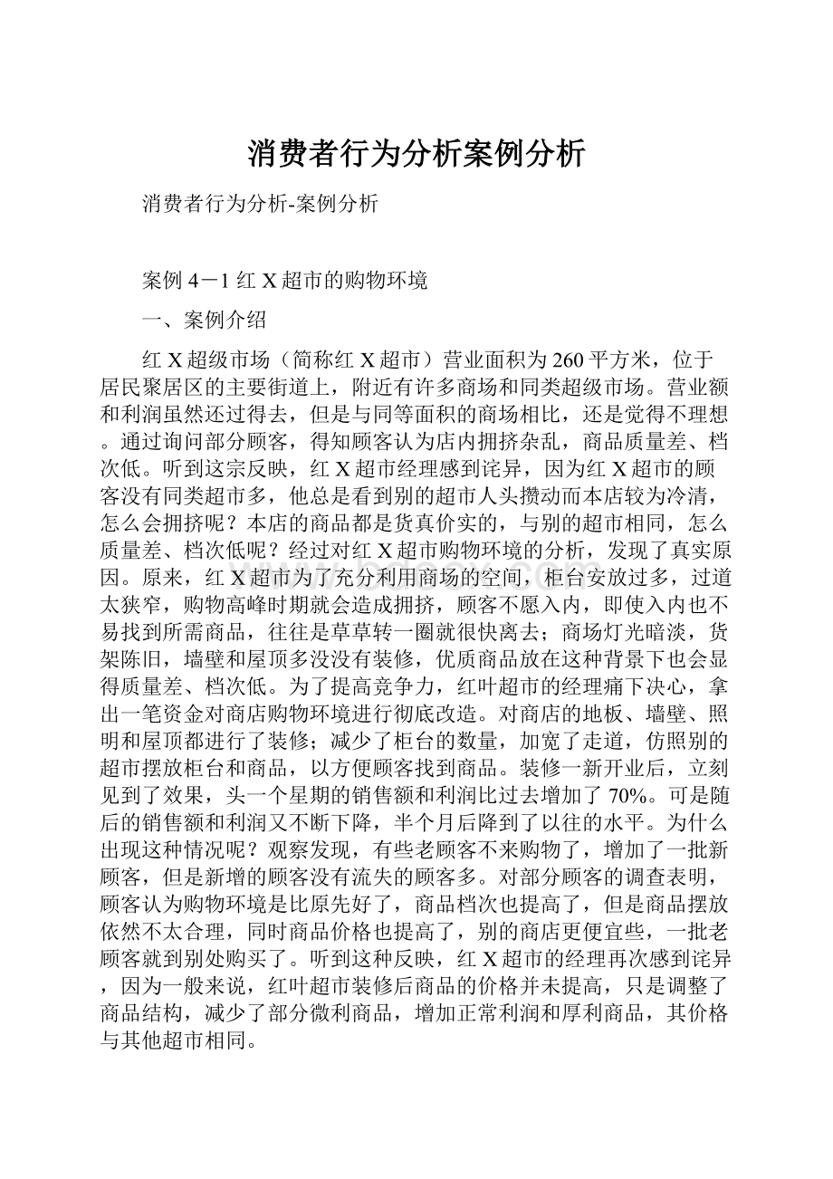 消费者行为分析案例分析.docx