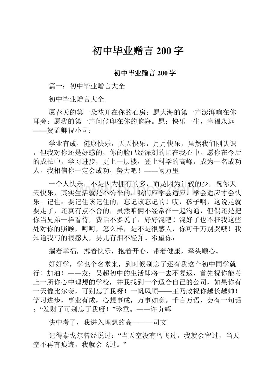 初中毕业赠言200字.docx