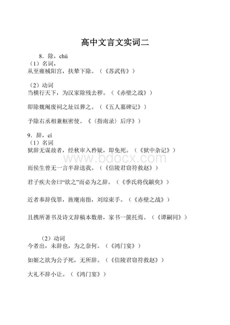 高中文言文实词二.docx_第1页