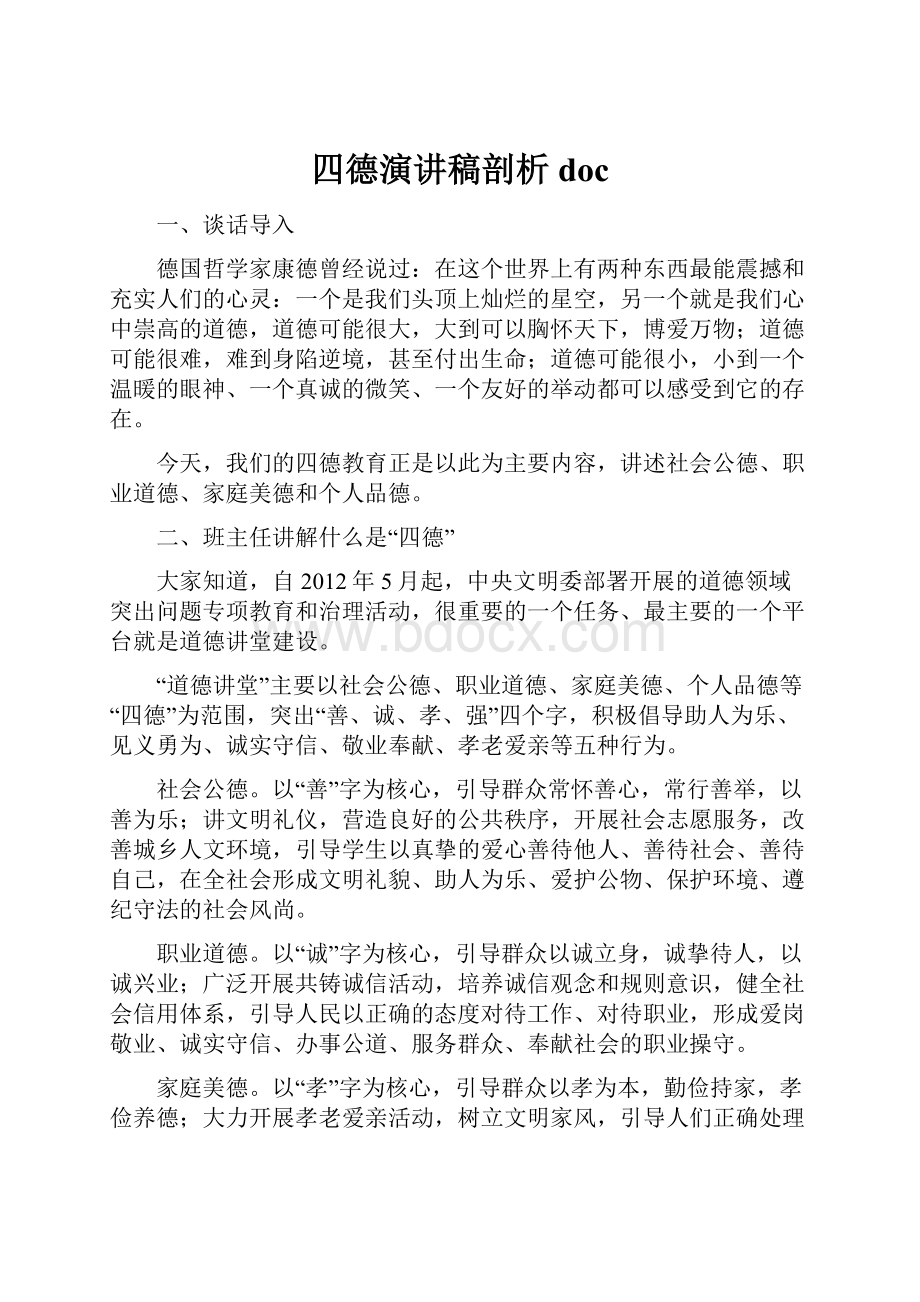 四德演讲稿剖析doc.docx