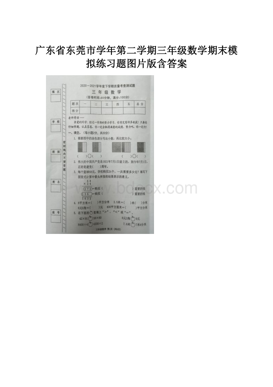 广东省东莞市学年第二学期三年级数学期末模拟练习题图片版含答案.docx