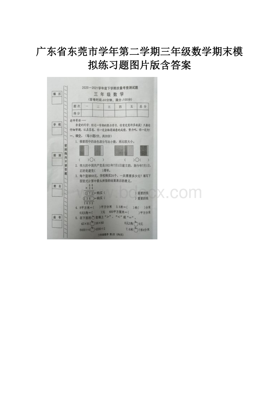 广东省东莞市学年第二学期三年级数学期末模拟练习题图片版含答案.docx_第1页