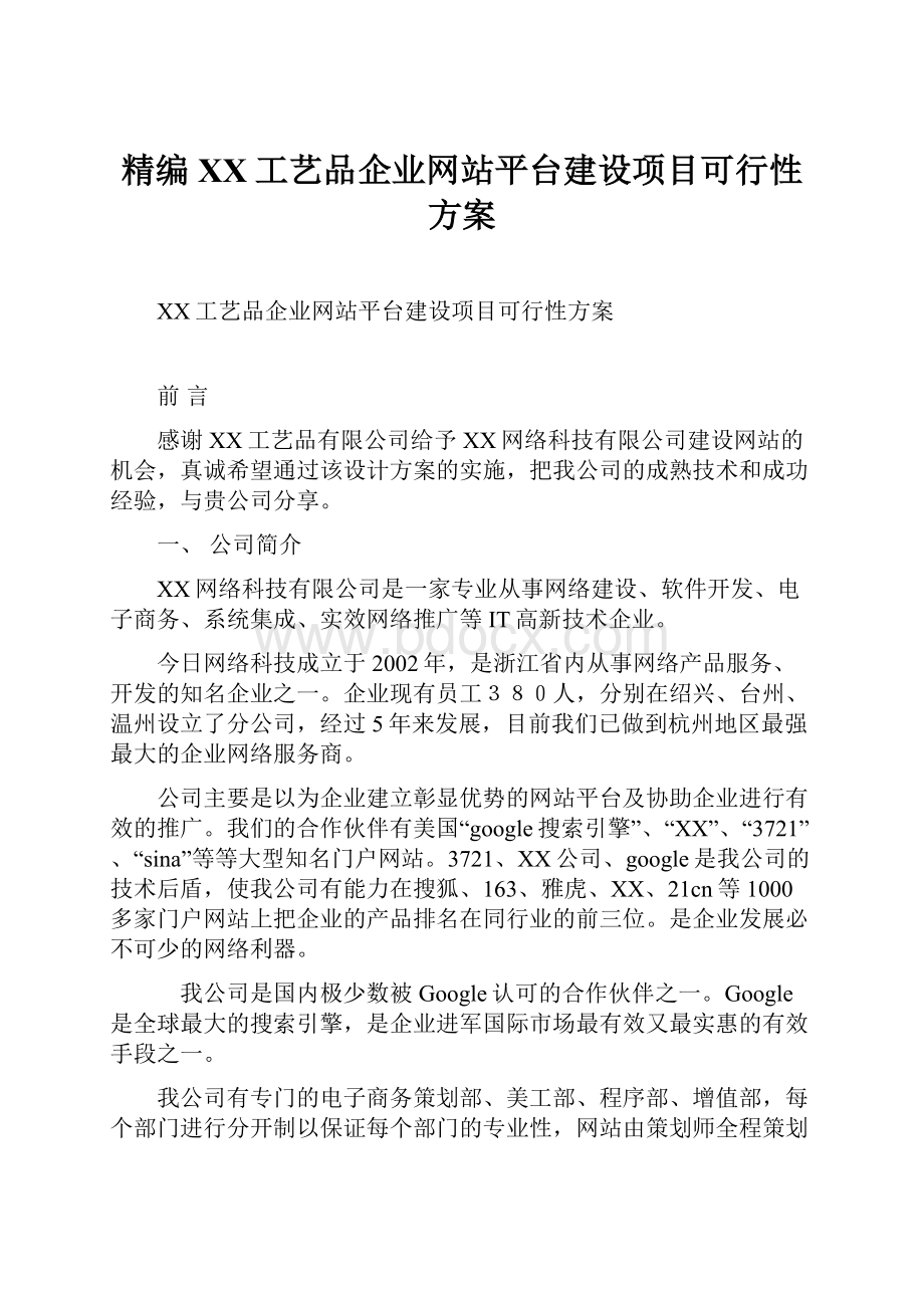 精编XX工艺品企业网站平台建设项目可行性方案.docx