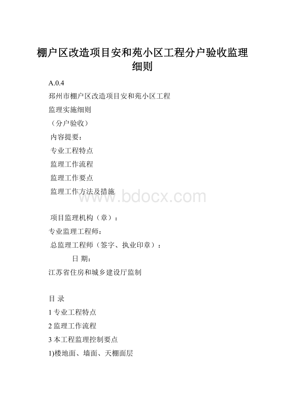 棚户区改造项目安和苑小区工程分户验收监理细则.docx