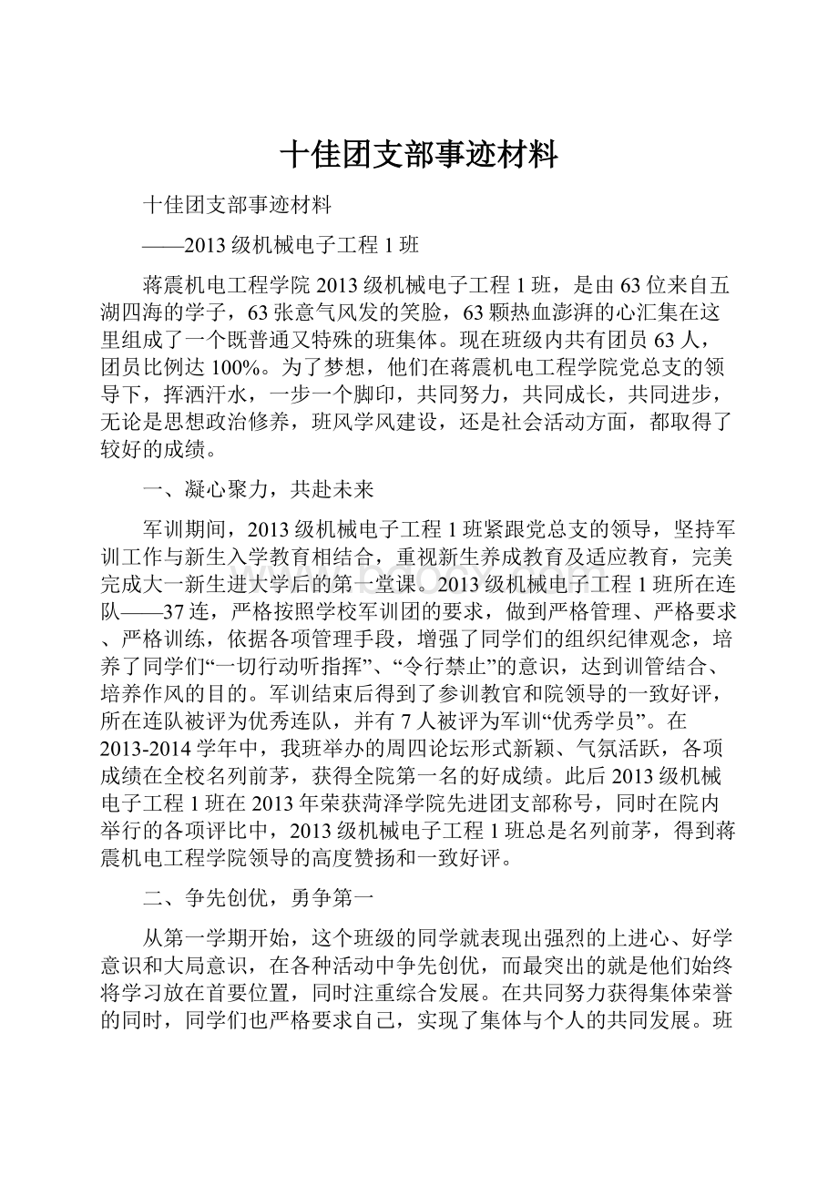 十佳团支部事迹材料.docx_第1页