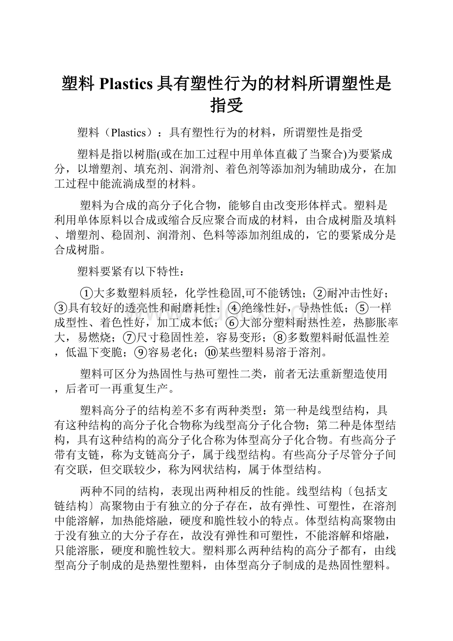 塑料Plastics具有塑性行为的材料所谓塑性是指受.docx