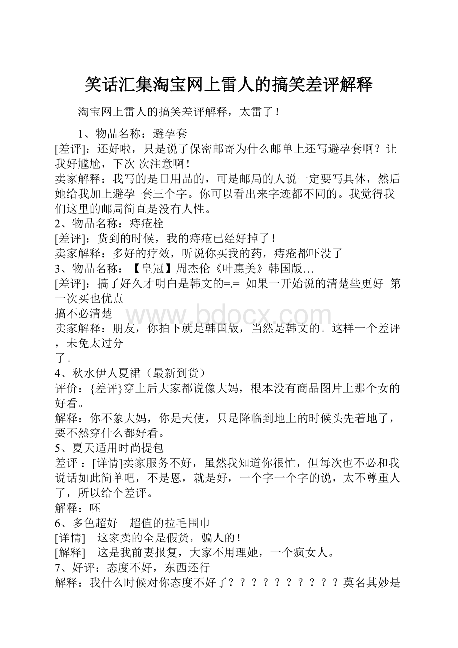 笑话汇集淘宝网上雷人的搞笑差评解释.docx_第1页