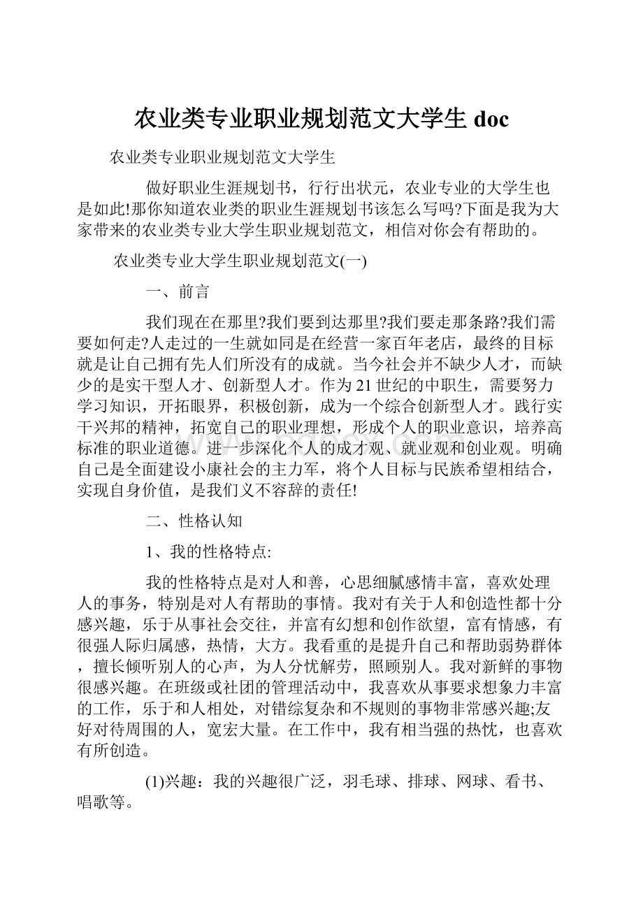 农业类专业职业规划范文大学生doc.docx