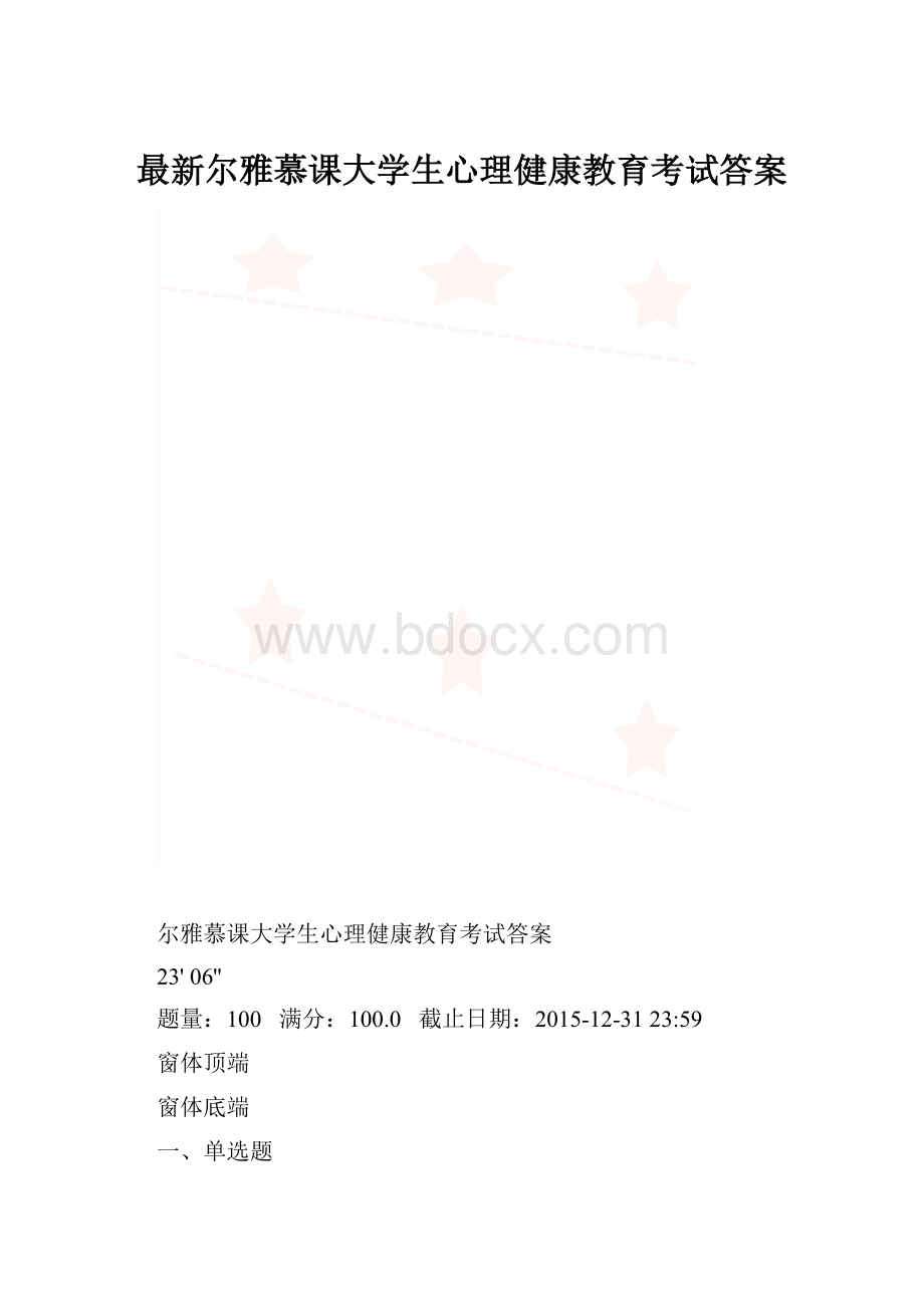 最新尔雅慕课大学生心理健康教育考试答案.docx_第1页