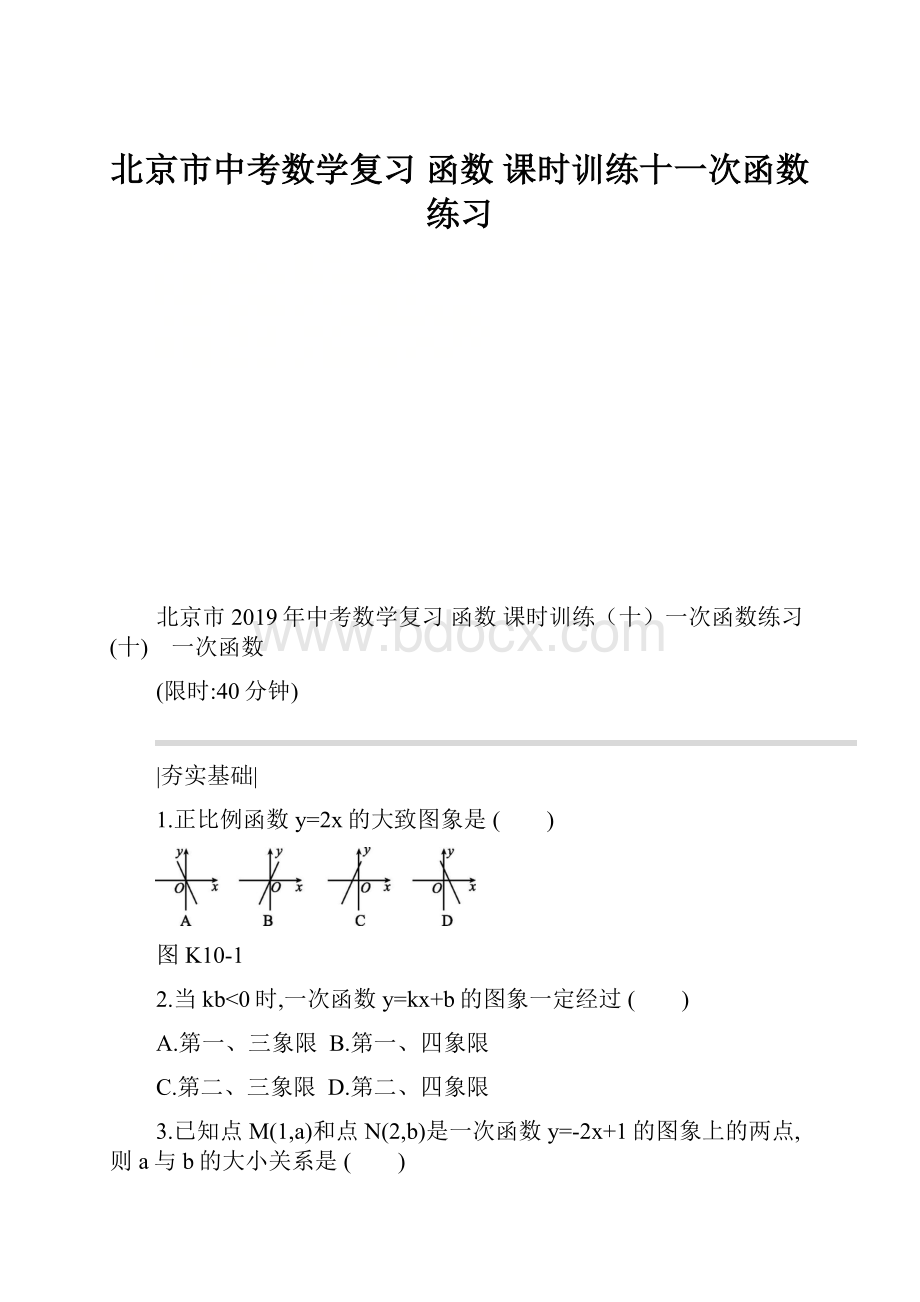 北京市中考数学复习 函数 课时训练十一次函数练习.docx_第1页