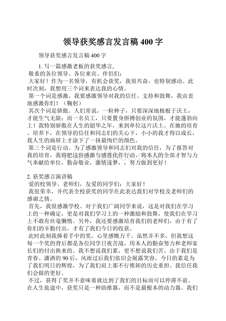 领导获奖感言发言稿400字.docx