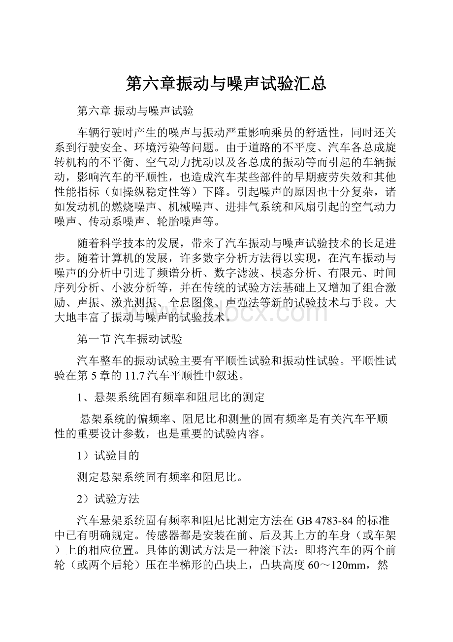 第六章振动与噪声试验汇总.docx