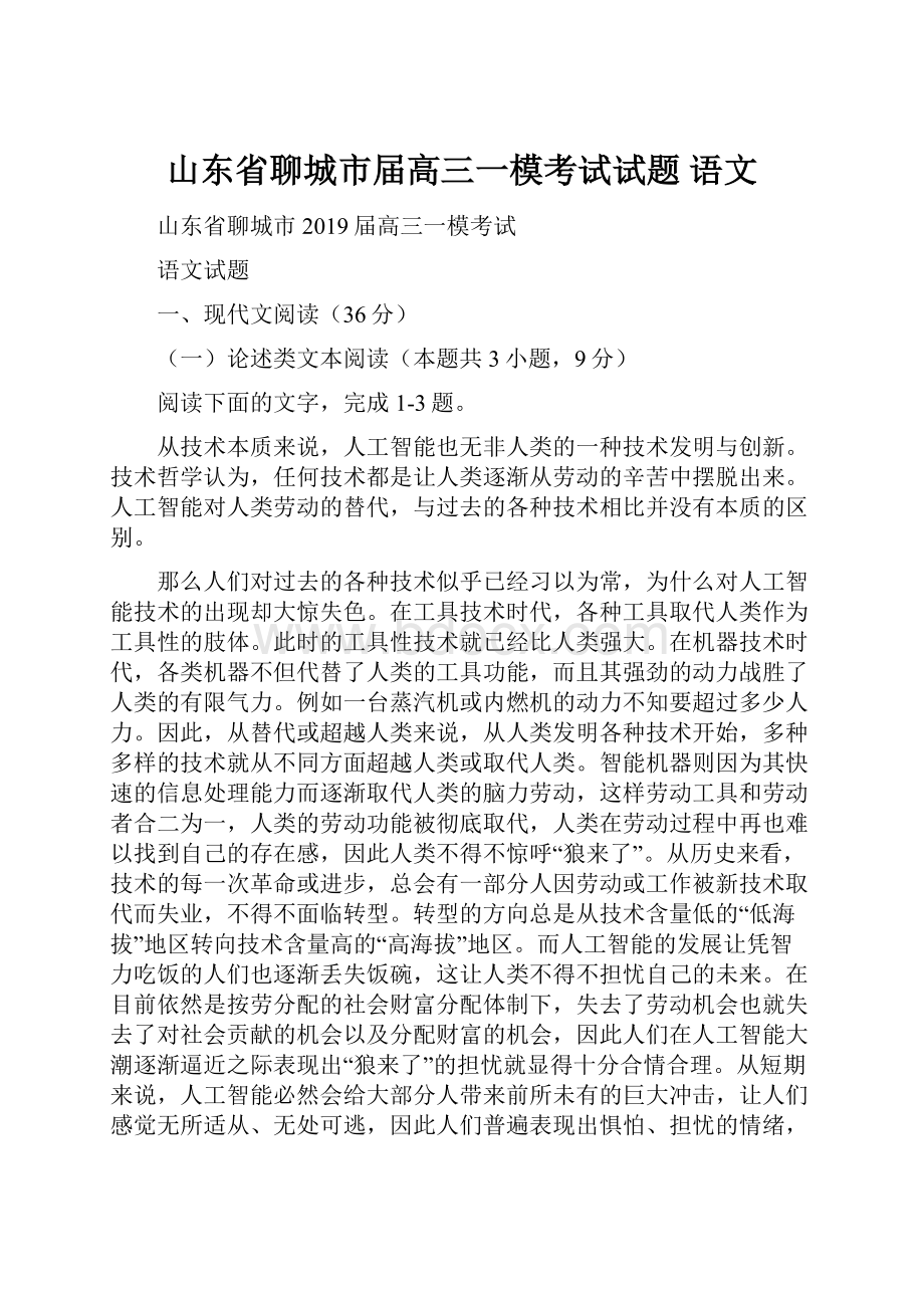 山东省聊城市届高三一模考试试题 语文.docx