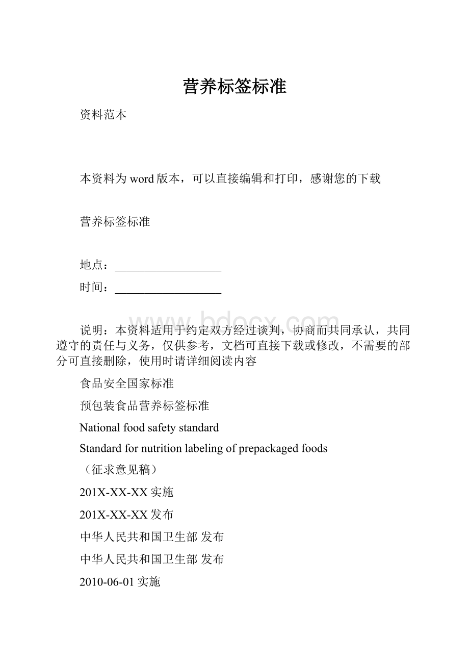 营养标签标准.docx