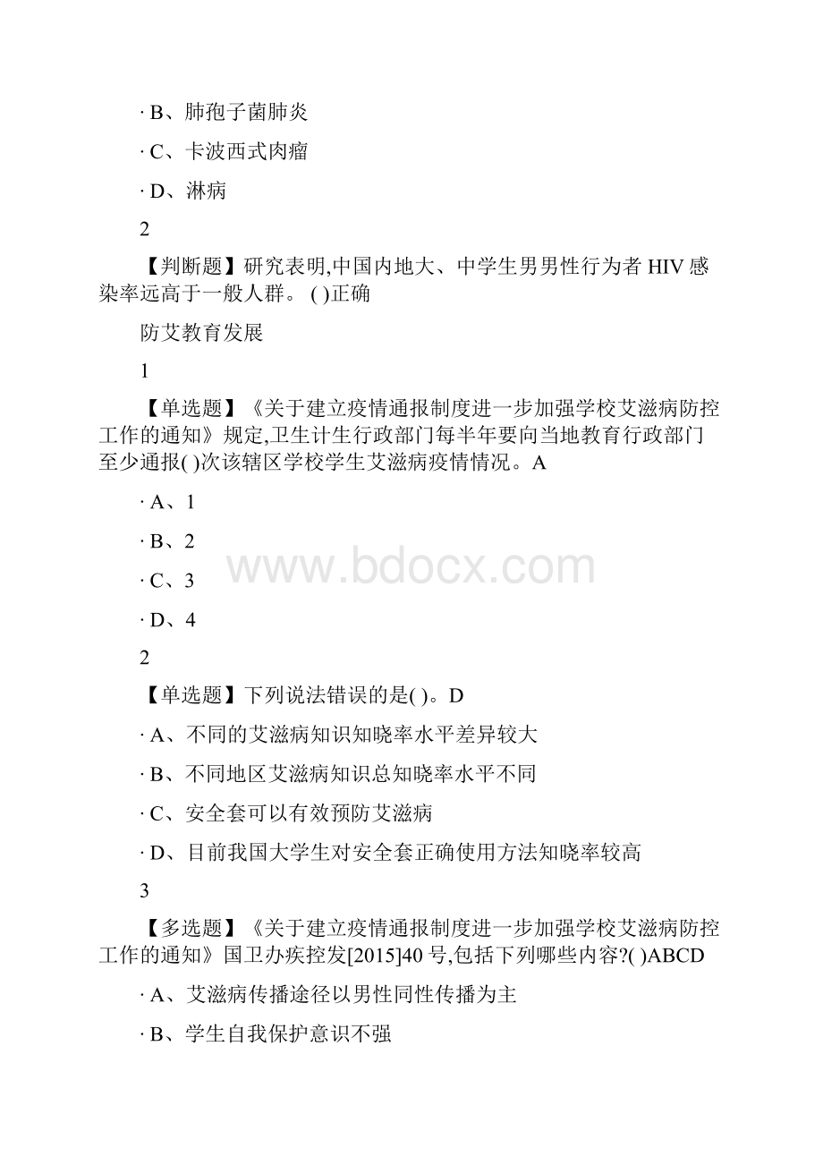 大学生防艾健康教育.docx_第2页