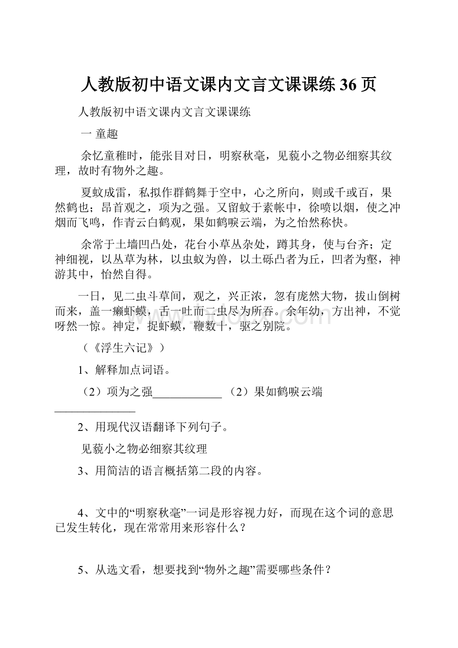 人教版初中语文课内文言文课课练36页.docx