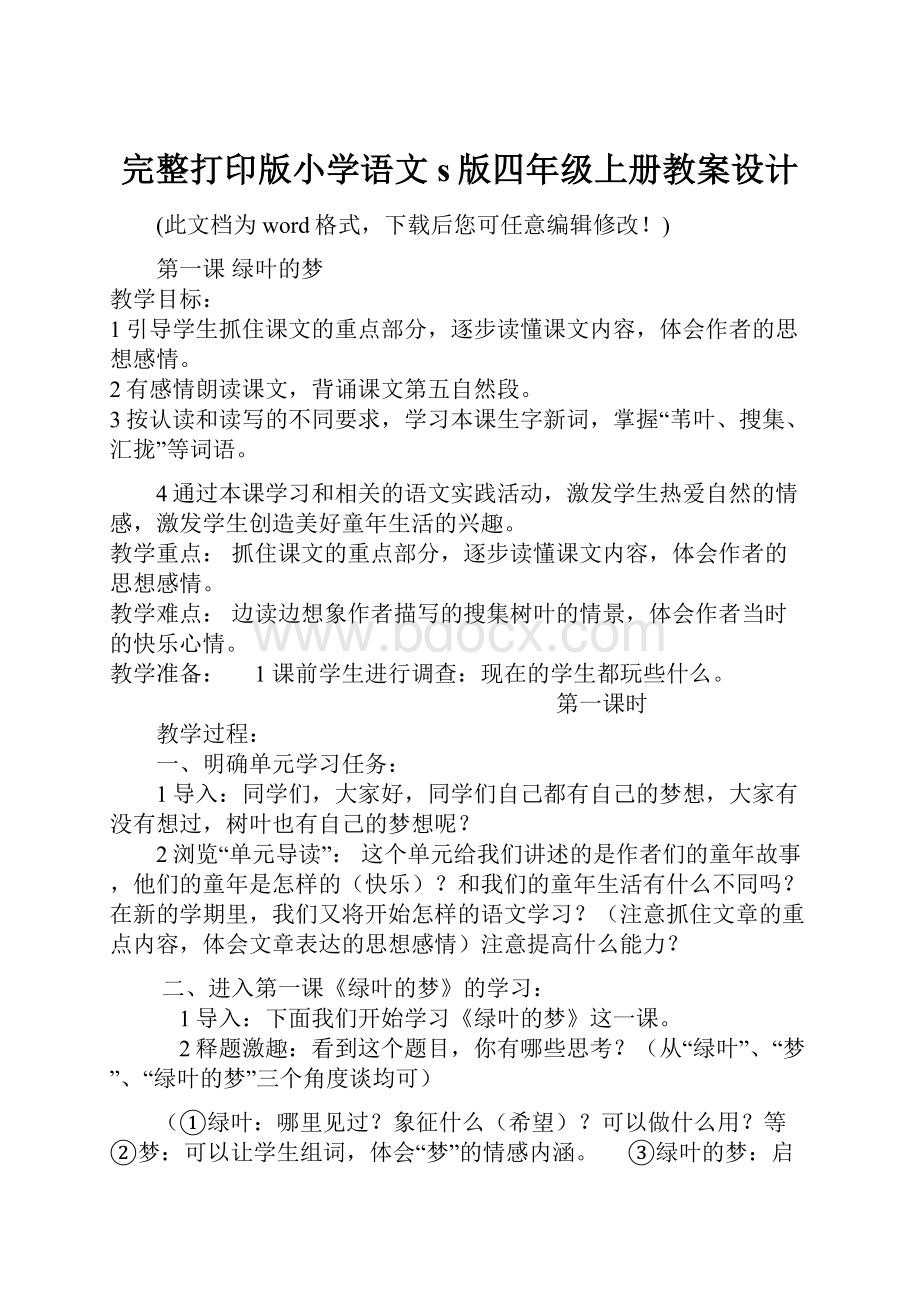 完整打印版小学语文s版四年级上册教案设计.docx