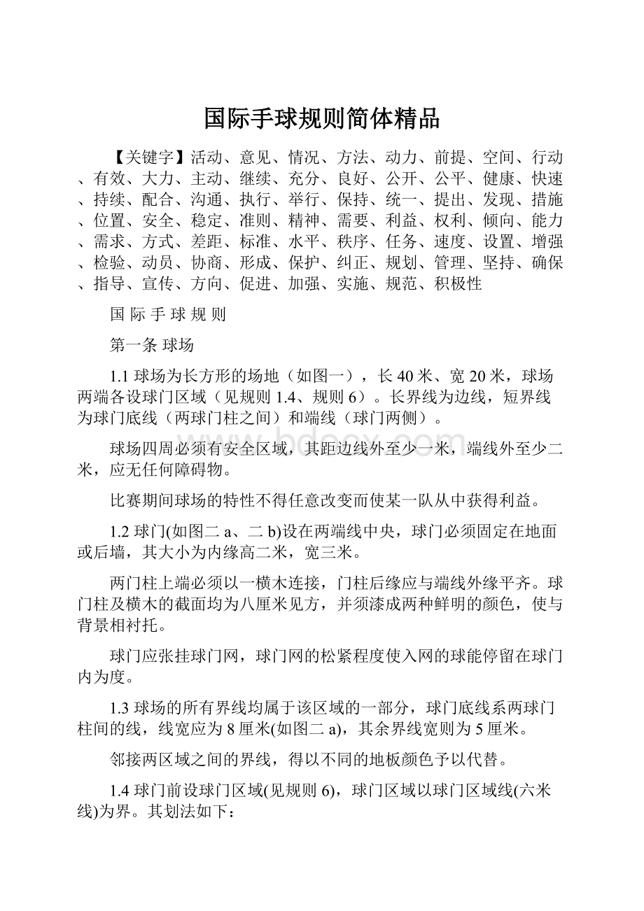 国际手球规则简体精品.docx