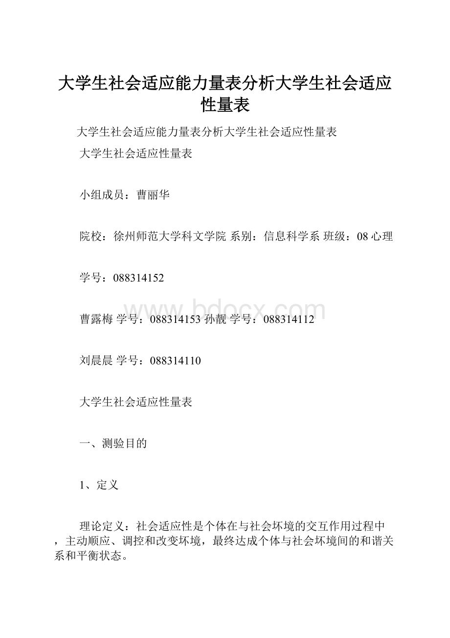 大学生社会适应能力量表分析大学生社会适应性量表.docx