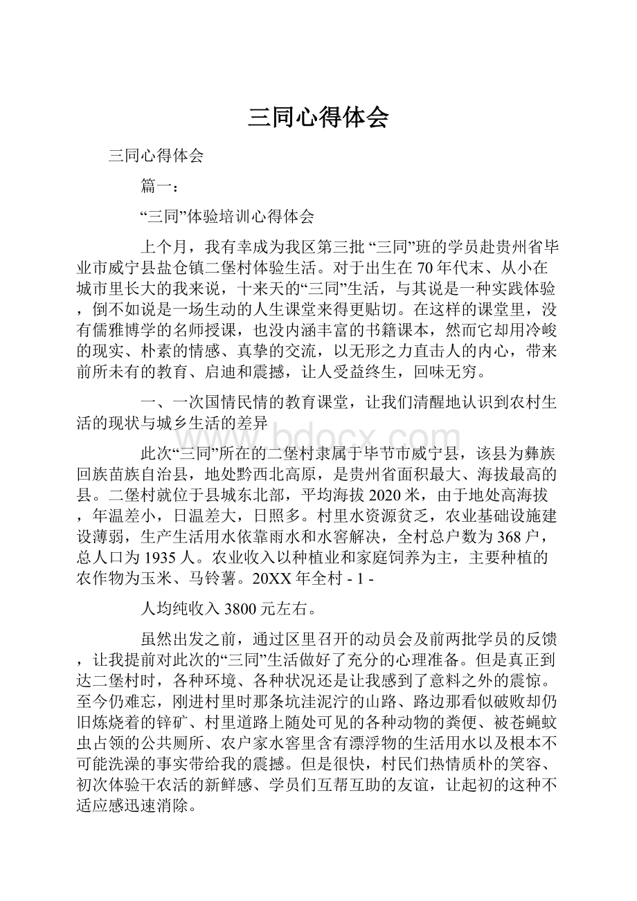 三同心得体会.docx