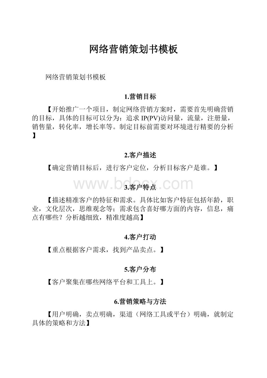 网络营销策划书模板.docx