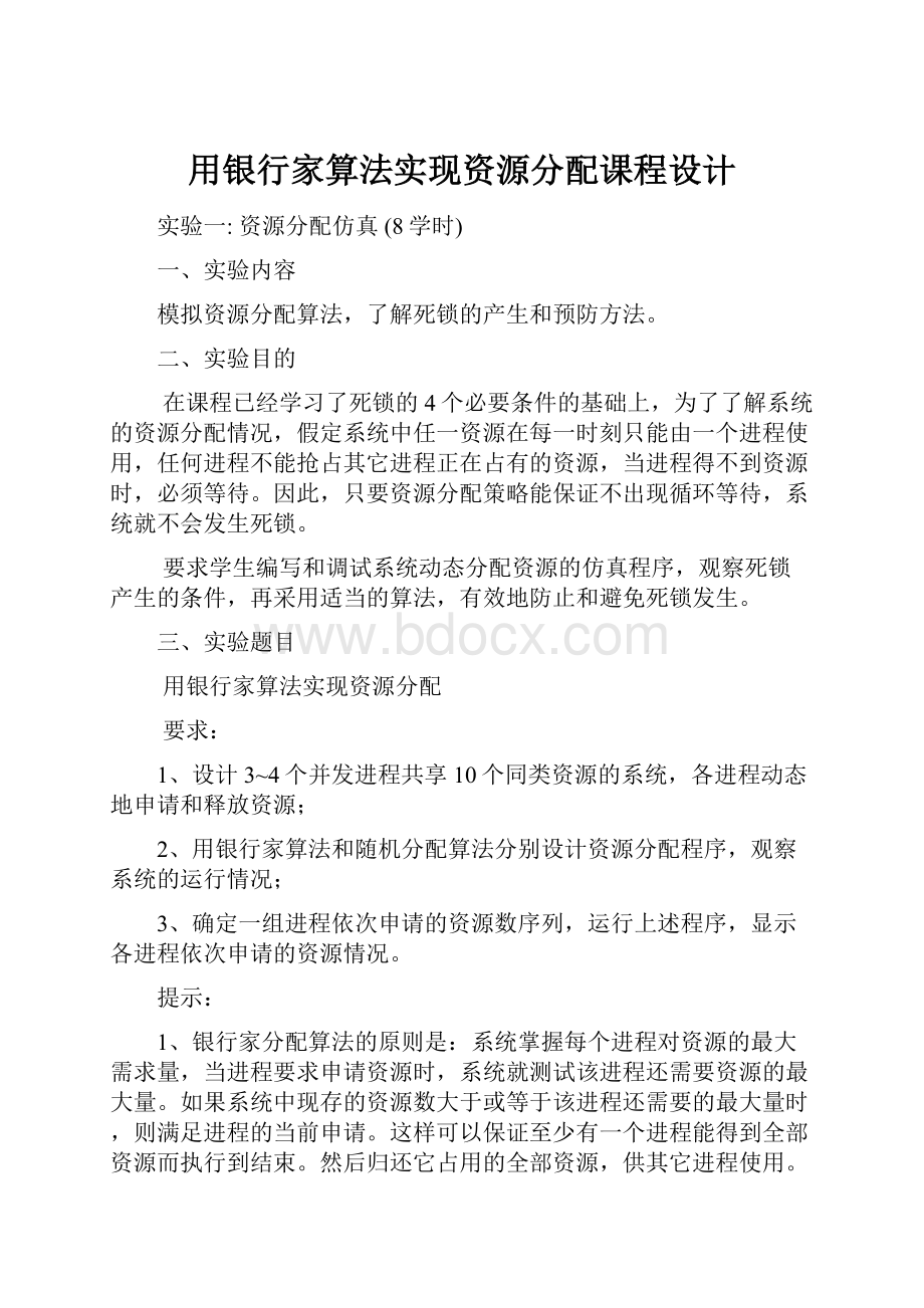 用银行家算法实现资源分配课程设计.docx_第1页