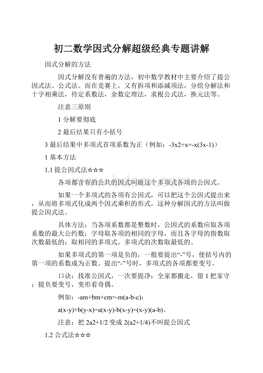 初二数学因式分解超级经典专题讲解.docx