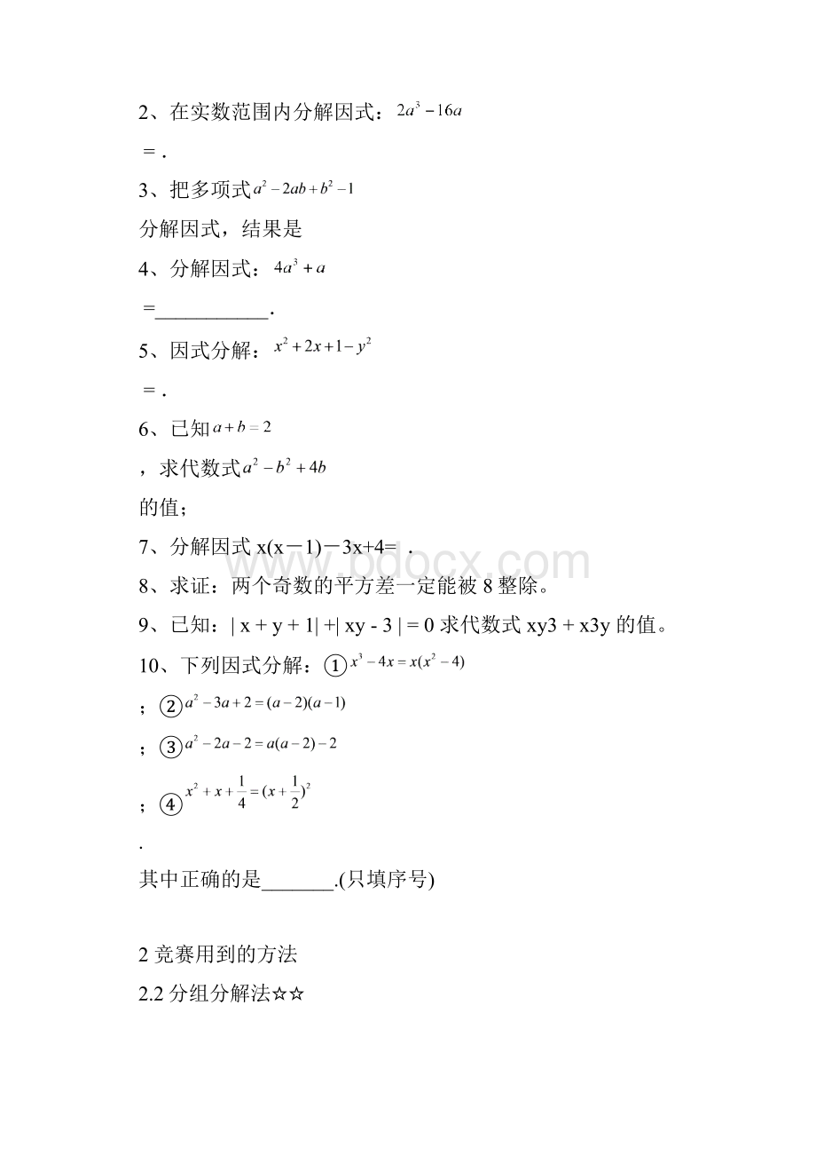 初二数学因式分解超级经典专题讲解.docx_第3页