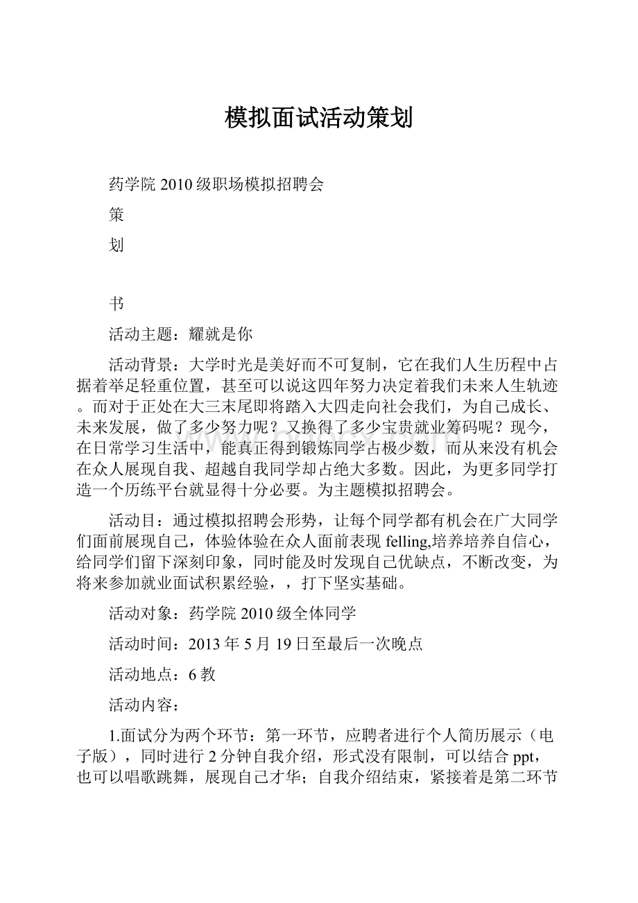 模拟面试活动策划.docx