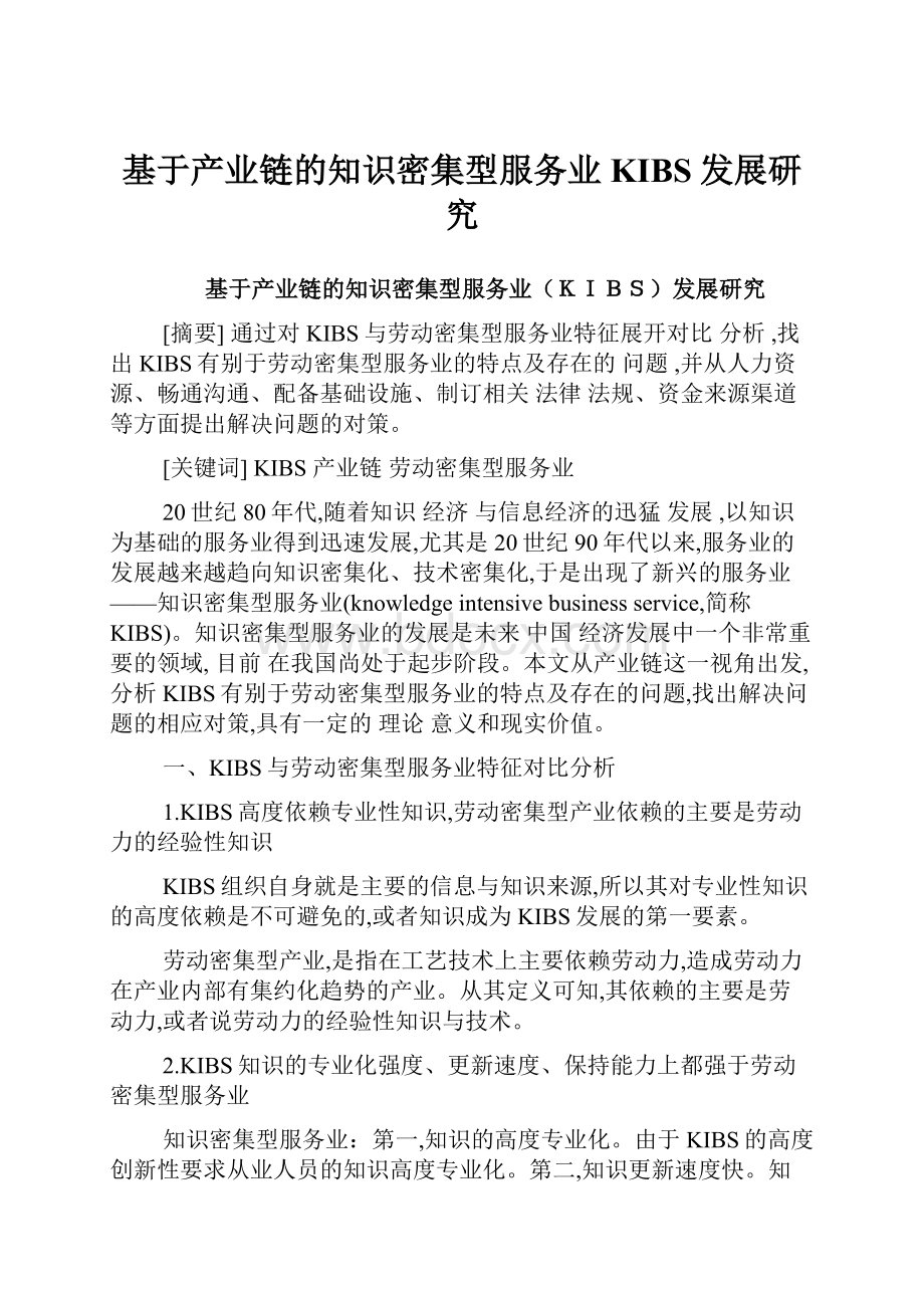 基于产业链的知识密集型服务业KIBS发展研究.docx