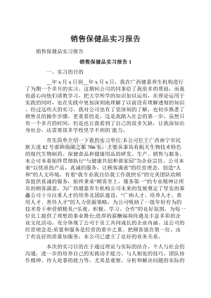 销售保健品实习报告.docx