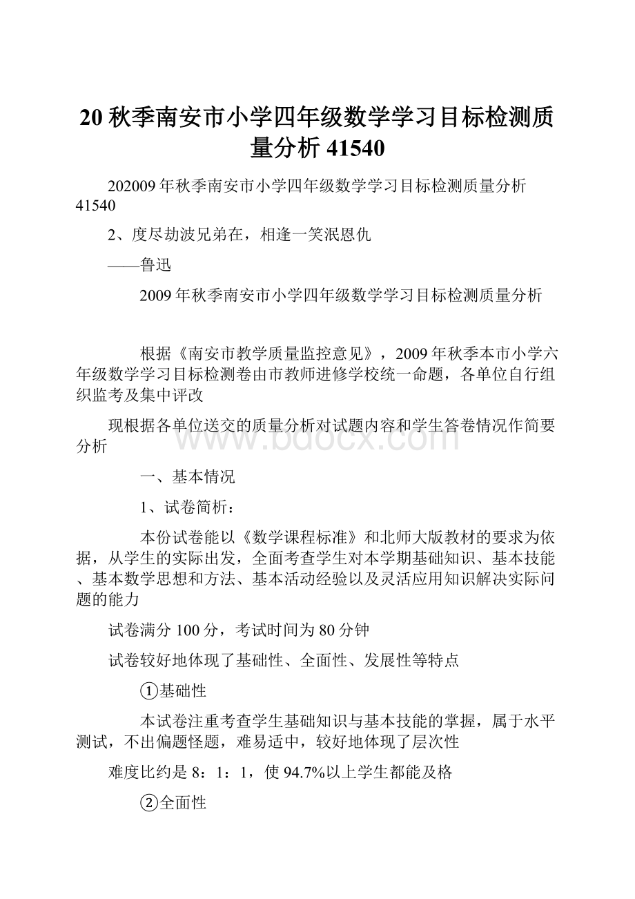 20秋季南安市小学四年级数学学习目标检测质量分析41540.docx_第1页