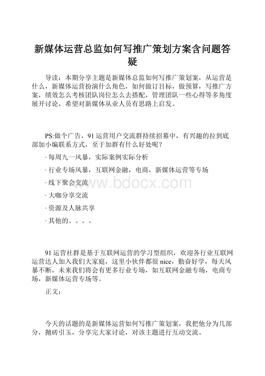 新媒体运营总监如何写推广策划方案含问题答疑.docx_第1页