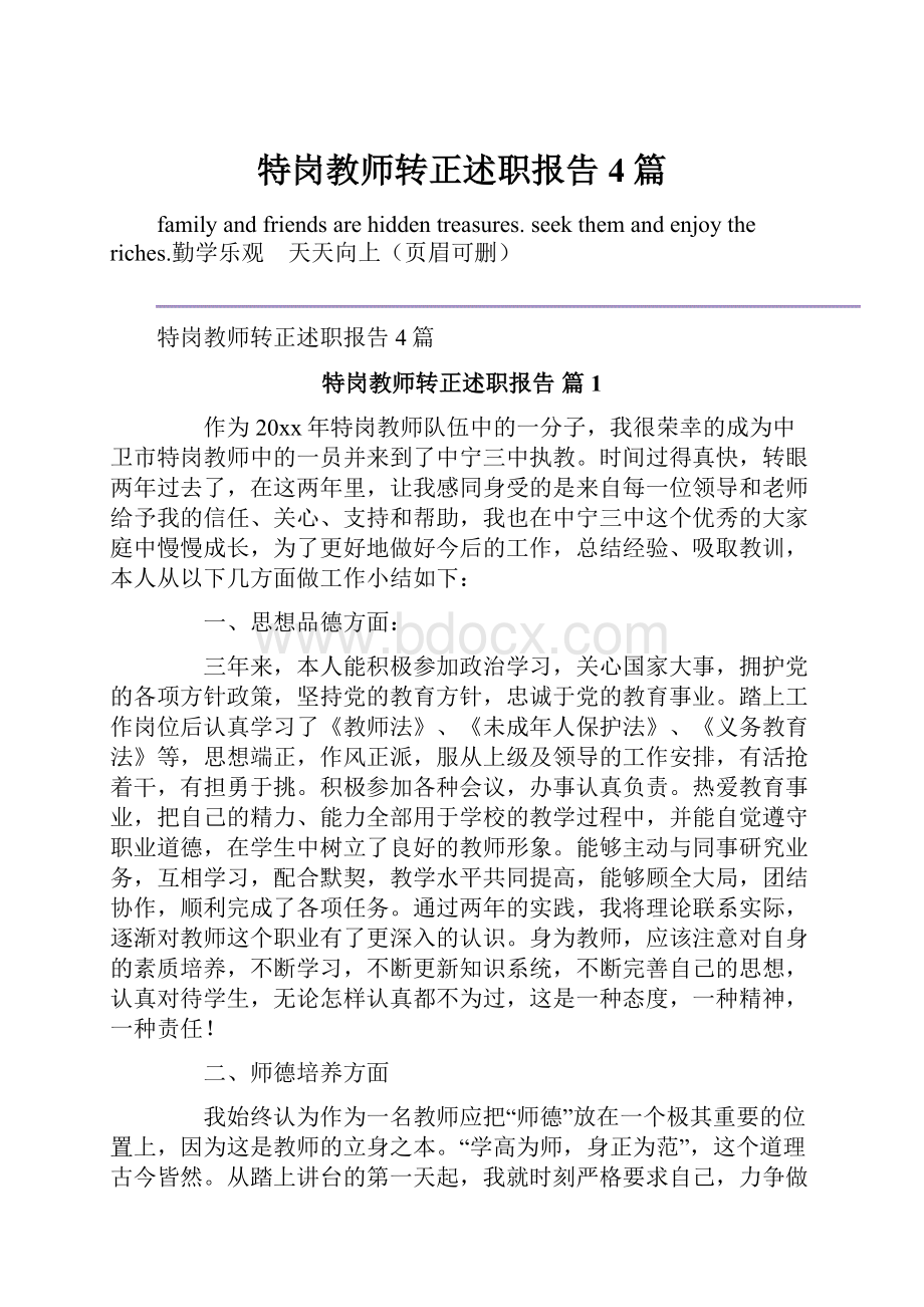 特岗教师转正述职报告4篇.docx