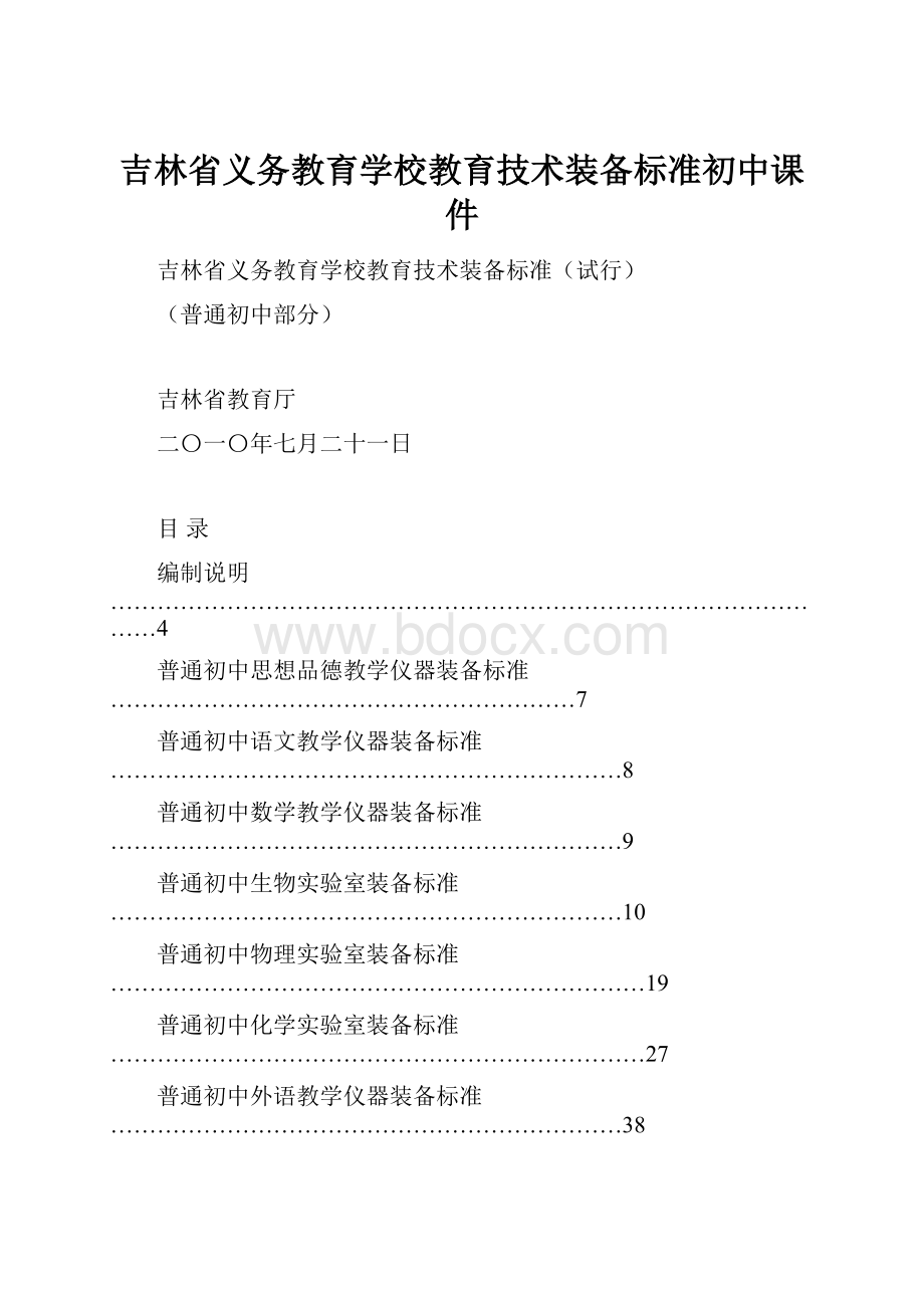 吉林省义务教育学校教育技术装备标准初中课件.docx