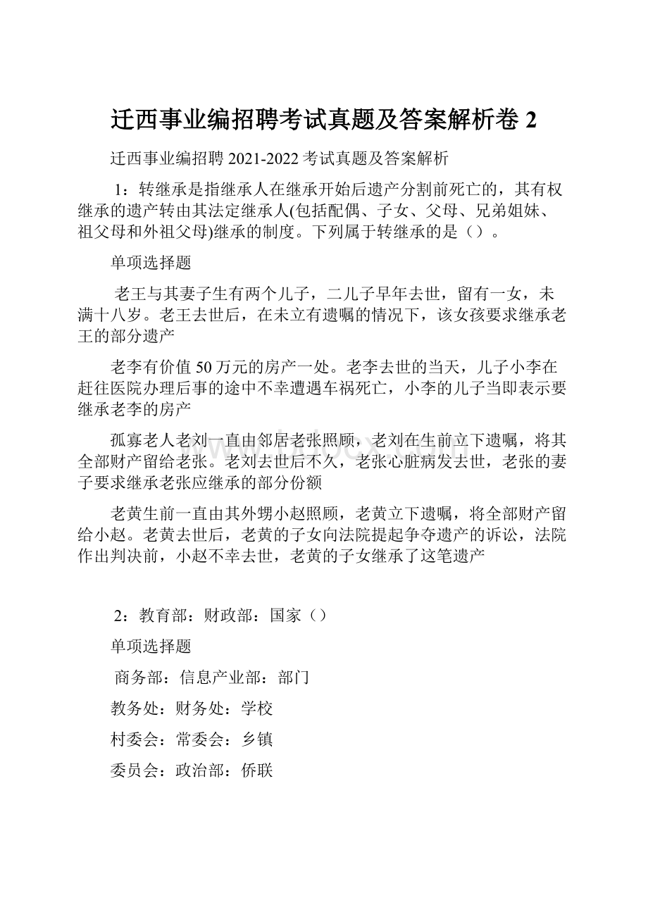 迁西事业编招聘考试真题及答案解析卷2.docx