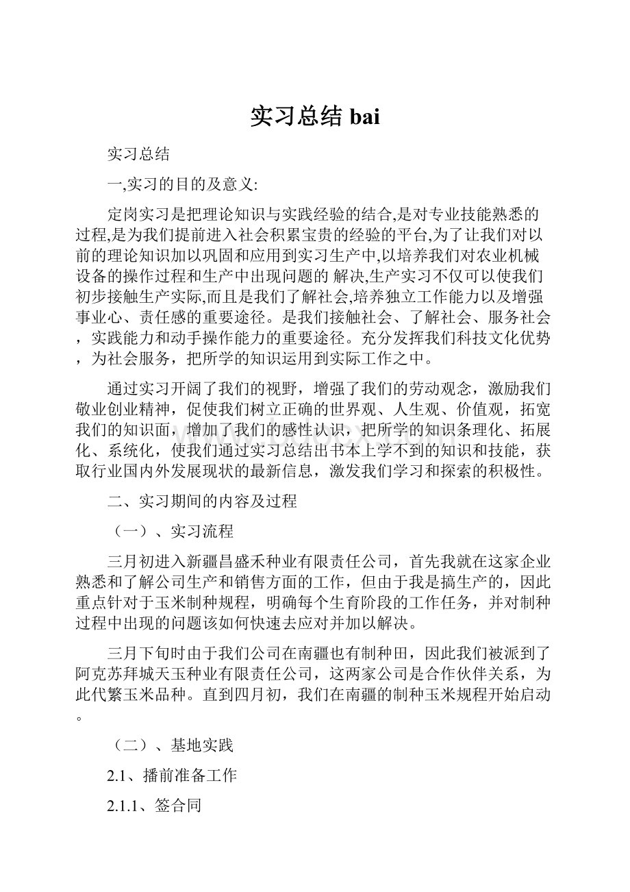 实习总结bai.docx