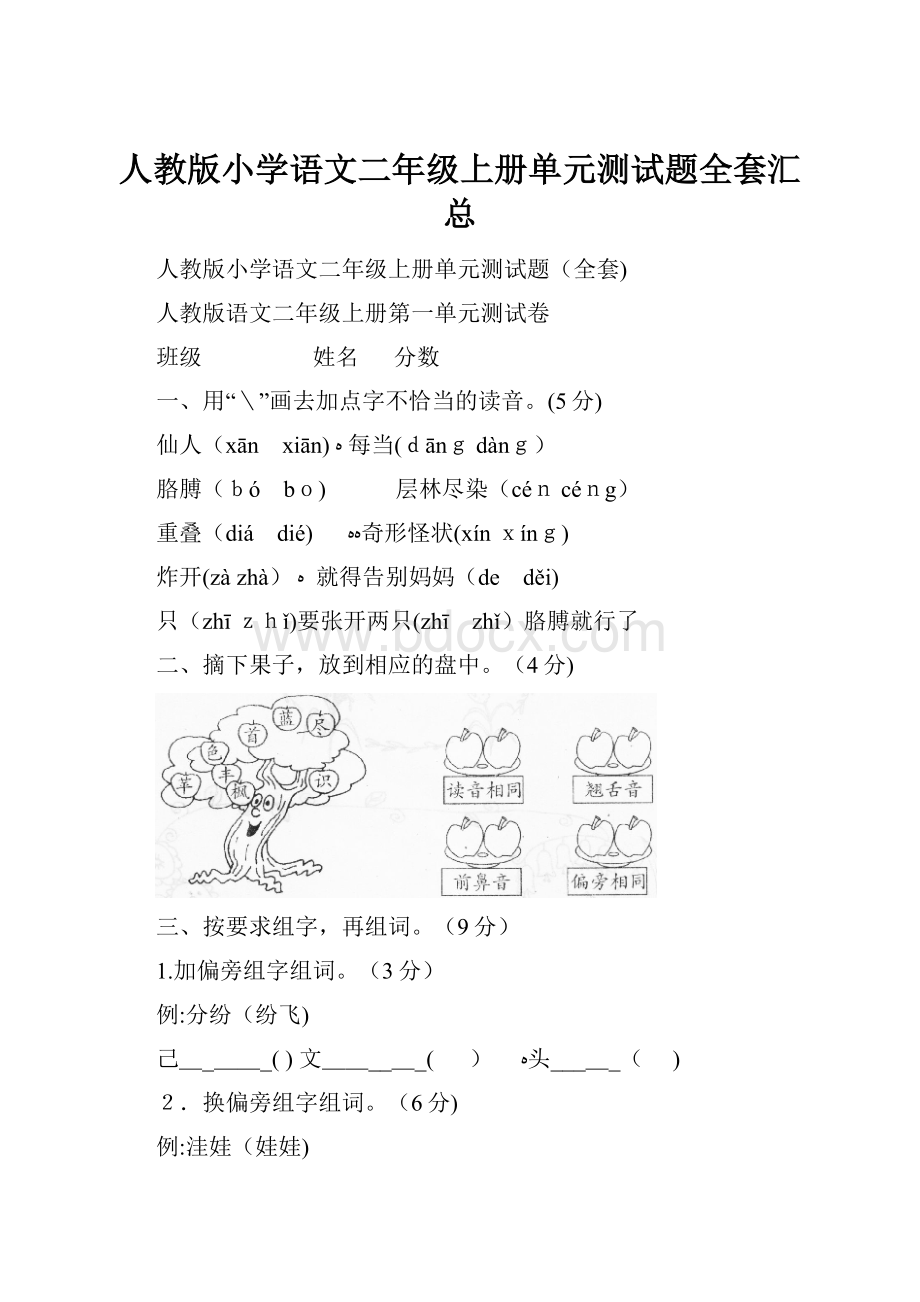 人教版小学语文二年级上册单元测试题全套汇总.docx_第1页