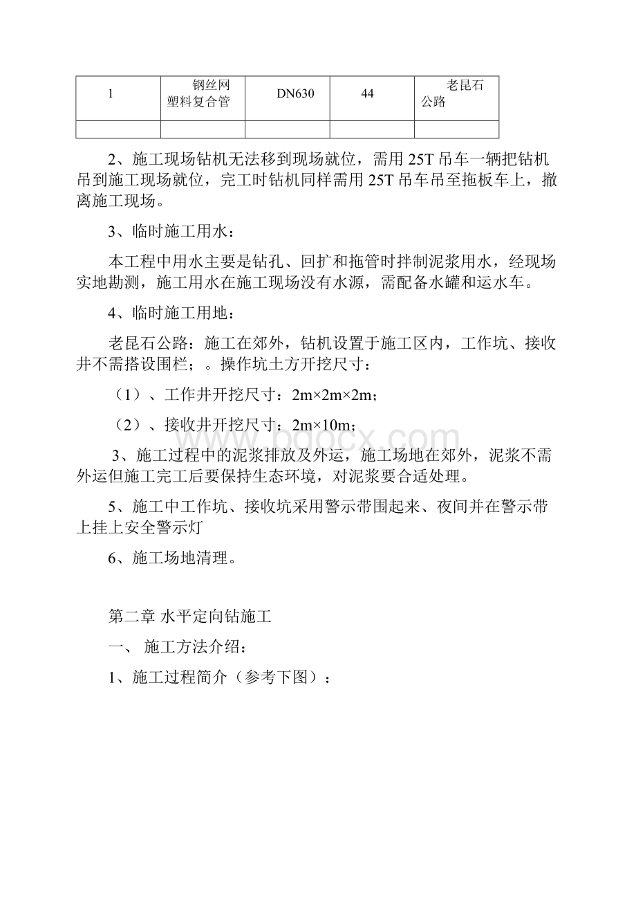 昆明市呈贡新区七甸片区给水工程DN600管非开挖施工方案.docx_第2页