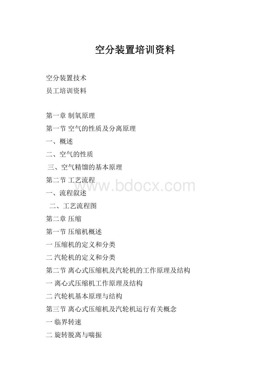 空分装置培训资料.docx