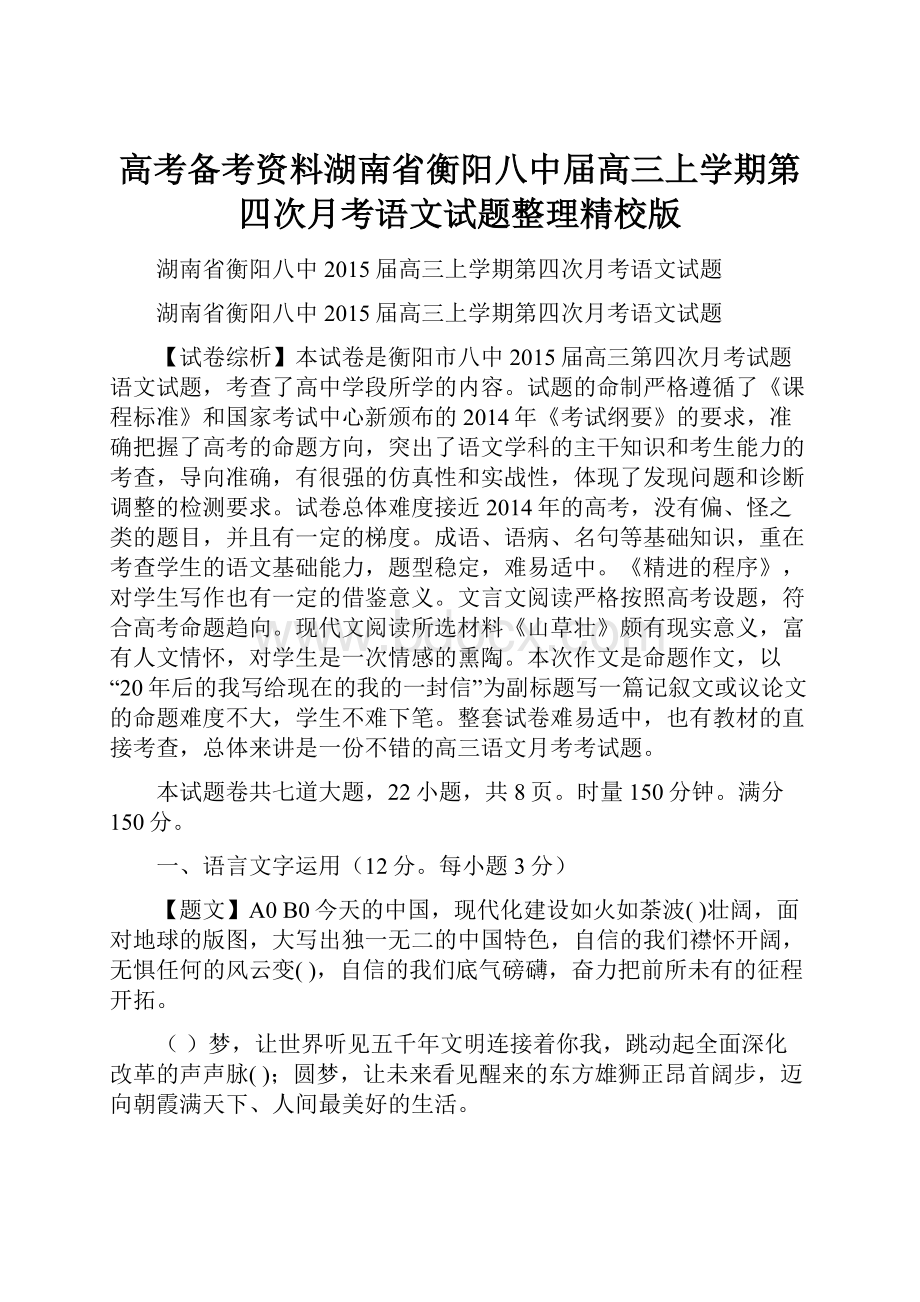 高考备考资料湖南省衡阳八中届高三上学期第四次月考语文试题整理精校版.docx