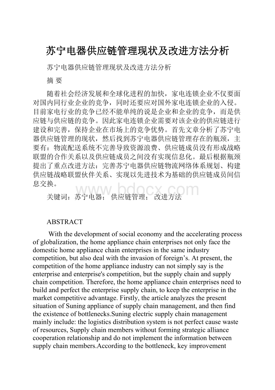 苏宁电器供应链管理现状及改进方法分析.docx