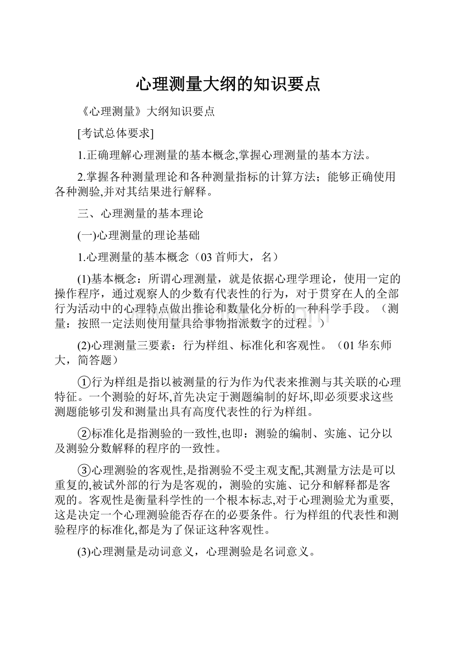 心理测量大纲的知识要点.docx_第1页