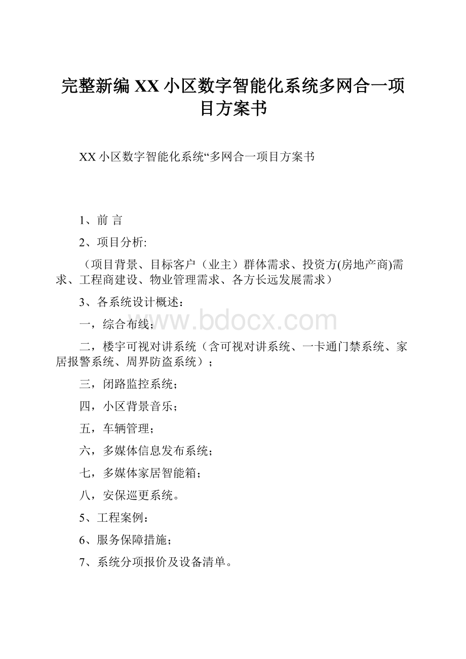 完整新编XX小区数字智能化系统多网合一项目方案书.docx