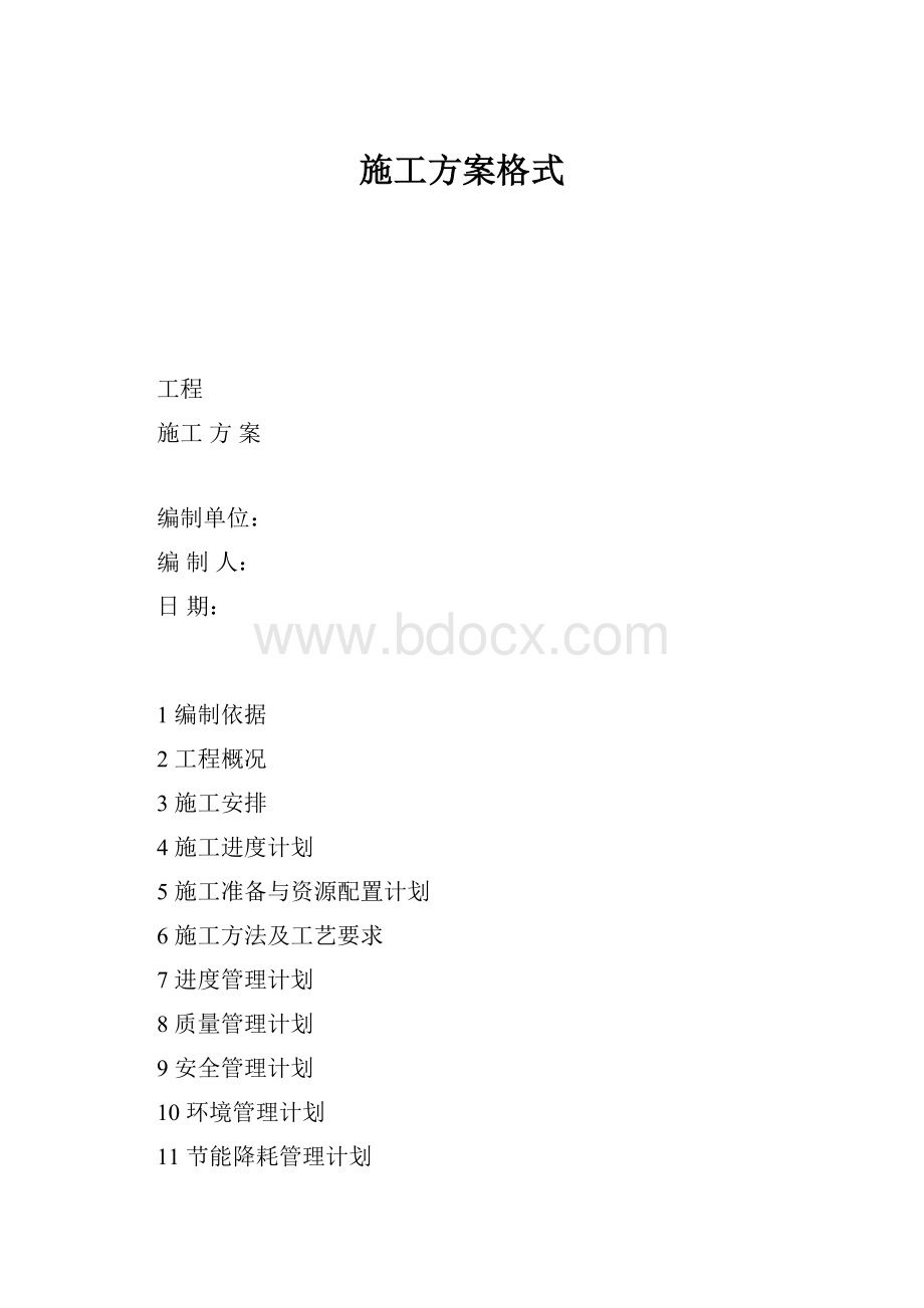 施工方案格式.docx_第1页