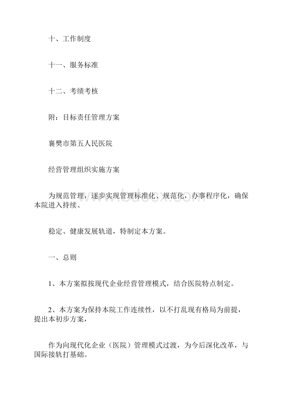 医院经营管理组织实施方案.docx_第2页