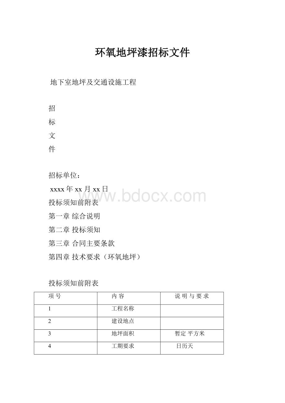 环氧地坪漆招标文件.docx