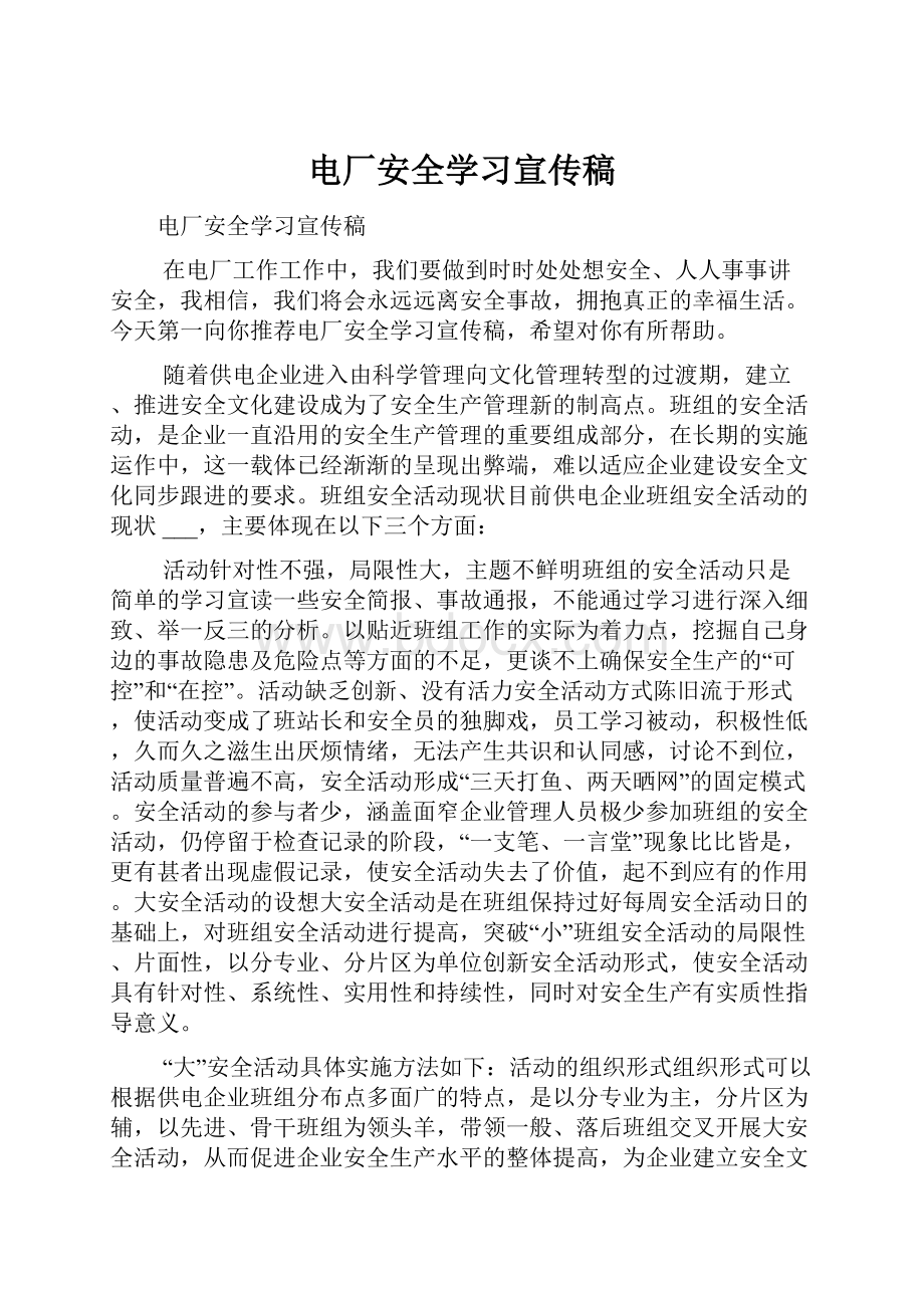 电厂安全学习宣传稿.docx